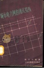 城市电力网的闭式结线 1960 PDF电子版封面 15119·1421 林启毕编著