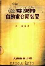 送电线路自动重合闸装置 1954 PDF电子版封面 刘继编译