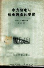 水力发电站机电设备的安装 1957 PDF电子版封面 15036·494 (苏)冈查罗夫(А.Н.Гончаров)著;施蕊初译
