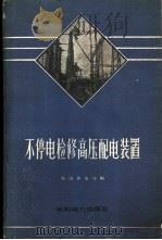 不停电检修高压配电装置   1960  PDF电子版封面  15143·1880  鞍山供电局编 