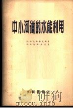 中小河道的水能利用   1956  PDF电子版封面  15047·17  Н.В.克拉索夫斯基，Н.В.马斯其茨基著；水利部北京勘测设 