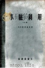 水能利用  上  水力原动机   1956  PDF电子版封面  15047·39  （苏）索科洛夫（Д.Я.Соклов）著；李谋恒等译 