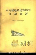 水力发电站建筑物的自动装置   1957  PDF电子版封面  15036·470  （苏）克拉西夫斯基（С.П.Красивский）著；傅敬熙 