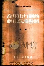 高压电力网的继电保护装置  上、下   1956  PDF电子版封面    （苏联）Г.И.阿塔别阔夫著；李惠亭，王祖泽，张钟俊译 