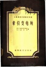 牵引变电所 1956 PDF电子版封面 15010·96 (苏)雷什科夫斯基(И.Я.Рышковский),(苏)库