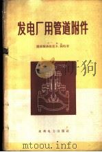 发电厂用管道附件   1959  PDF电子版封面  15143·1837  （捷）林特（Rind，P.）著；吴承佑译 