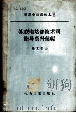 苏联电站部技术司指导资料汇编 热工部分 1957 PDF电子版封面 15036·497 苏联电站部技术司编