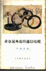 非金属外皮的通信电缆 1958 PDF电子版封面 15045·总709有129 徐鲤庭编
