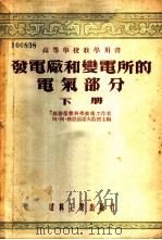 发电厂和变电所的电气部分  下   1955  PDF电子版封面    （苏联）阿·阿·格拉茹诺夫主编；戴克健等译 