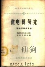 微电机研究 电机实验参考书 1959 PDF电子版封面 15010·584 苏联莫斯科动力学院电机教研组编;交通大学(西安部分)电机原理