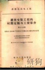 建筑安装工程的时间定额与工资单价 第13分册 容量在125000千伏安以下的竖式水力发电机的安装 1957 PDF电子版封面 15036·610 苏联电站电工部编制;中华人民共和国电力工业部水力发电建设总局