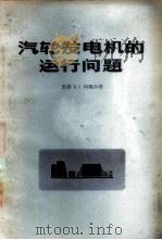 汽轮发电机的运行问题   1958  PDF电子版封面  15036·667  （苏）柯玛尔（Е.Г.Комар）著；陈德裕译 