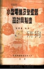 小型电机及变压器设计与制造   1956  PDF电子版封面    （英）莫罗埃（Edward Molloy）著；张景声编译 