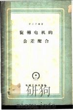旋转电机的公差配合 1959 PDF电子版封面 15033·1997 舒正芳编著