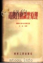 电机自动调整原理 1954 PDF电子版封面 (苏)麦耶罗夫(М.В.Мееров)著;王众托译