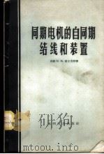 同期电机的自同期结线和装置   1958  PDF电子版封面  15143·727  （苏）爱立肯特（Ю.М.Элъкинд）著；郑志裕，张这乾译 