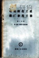 电机制造工业建厂参考手册 第1分册 1958 PDF电子版封面 15033·1345 第一机械工业部第八设计院编