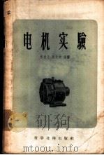 电机实验   1957  PDF电子版封面  15119·468  （苏）尼哥拉也夫（С.А.Николаев）著；何金茂，陈世 