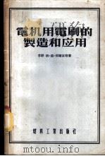 电机用电刷的制造和应用 1955 PDF电子版封面 (苏)别尔京(М.Д.Белкин),(苏)西替赫诺夫(Г.