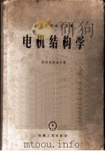 电机结构学   1957  PDF电子版封面  15033·449  （苏）阿列克谢也夫（А.Е.Алексеев）著；清华大学电 