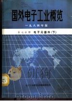 国外电子工业概览 第7分册 电子元器件 下 1984 PDF电子版封面 电子工业部科技情报研究所编辑