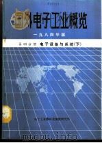 国外电子工业概览 第4分册 电子设备与系统 下 1984 PDF电子版封面 电子工业部科技情报研究所编辑
