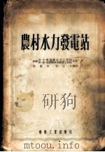 农村水力发电站 1954 PDF电子版封面 (苏)库兹聂佐夫(Н.К.Кузнеков),(苏)兹拉特科