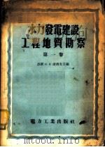 水力发电建设工程地质勘察  第1卷   1956  PDF电子版封面  15036·239  （苏）波波夫（И.В.Попов）等编；中华人民共和国电力工 