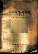 电磁场理论基础 1961 PDF电子版封面 成都电讯工程学院选编