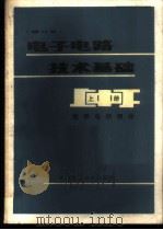 电子电路技术基础 上 1986 PDF电子版封面 15298·76 叶正华编