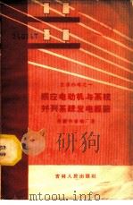感应电动机与系统并列系统发电经验 1958 PDF电子版封面 15091·40 长春市卷烟厂著