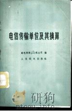 电信传输单位及其换算 1975 PDF电子版封面 15045·总2029有512 邮电部第二工程公司编著