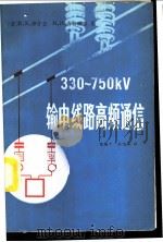 330-750KV输电线路高频通信 1985 PDF电子版封面 15143·5843 (苏)伊什金(Ищки,В.Ф.),(苏)齐特威尔(Цитв