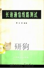 长途通信线路测试 1976 PDF电子版封面 15045·总2057有521 贾玉明编著