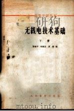 无线电技术基础 下 1963 PDF电子版封面 K15010·1128 南京工学院无线电基础教研组编