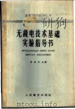 无线电技术基础实验指导书   1963  PDF电子版封面  K15010·1117  曾禹村主编 