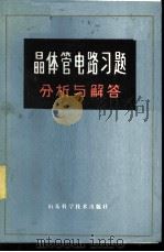 晶体管电路习题分析与解答   1982  PDF电子版封面  15195·98  徐振林，杨兰英，王荣华编 