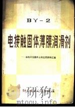 BY-2电接触固体薄膜润滑剂——在电子元器件上的应用资料汇编 1983 PDF电子版封面 中国科学技术情报研究所编