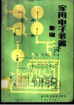 家用电子装置集锦 1986 PDF电子版封面 15221·103 体人编