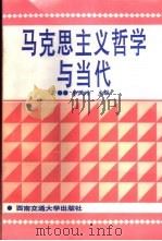 马克思主义哲学与当代 1996 PDF电子版封面 7810228692 李凤岭主编