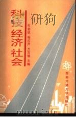 科技 经济 社会 1999 PDF电子版封面 7810573470 杜金铭等主编