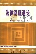 法律基础通论   1996  PDF电子版封面  7810570420  张先智，许义文主编 