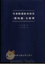 日本隧道标准规范  盾构篇  及解释   1988  PDF电子版封面  7810220659  日本土木学会编；刘铁雄译 