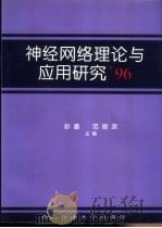 神经网络理论与应用研究96 1996 PDF电子版封面 7810570056 靳蕃,范俊波主编