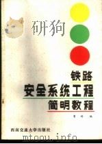 铁路安全系统工程简明教程   1988  PDF电子版封面  7810220853  曹琦编 