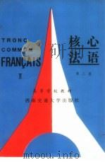 核心法语  第2册  2   1989  PDF电子版封面  7810221078  康煜宗等编 
