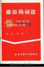 德语构词法 1990 PDF电子版封面 7810221906 刘华清编