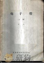 电子管 上 1961 PDF电子版封面 成都电讯工程学院编