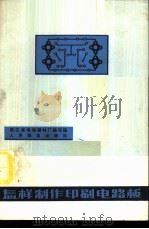 怎样制作印刷电路板 1975 PDF电子版封面 15045·总2060有518 浙江省电信器材厂编写组编