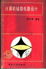 计算机辅助电路设计   1989  PDF电子版封面  7309002393  潘明德编著 